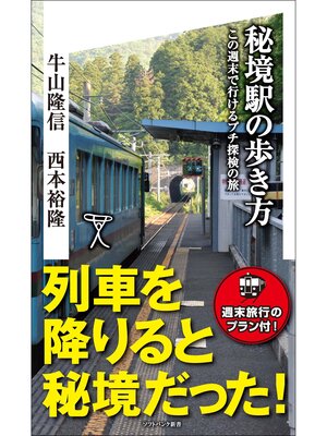 cover image of 秘境駅の歩き方　この週末で行けるプチ探検の旅